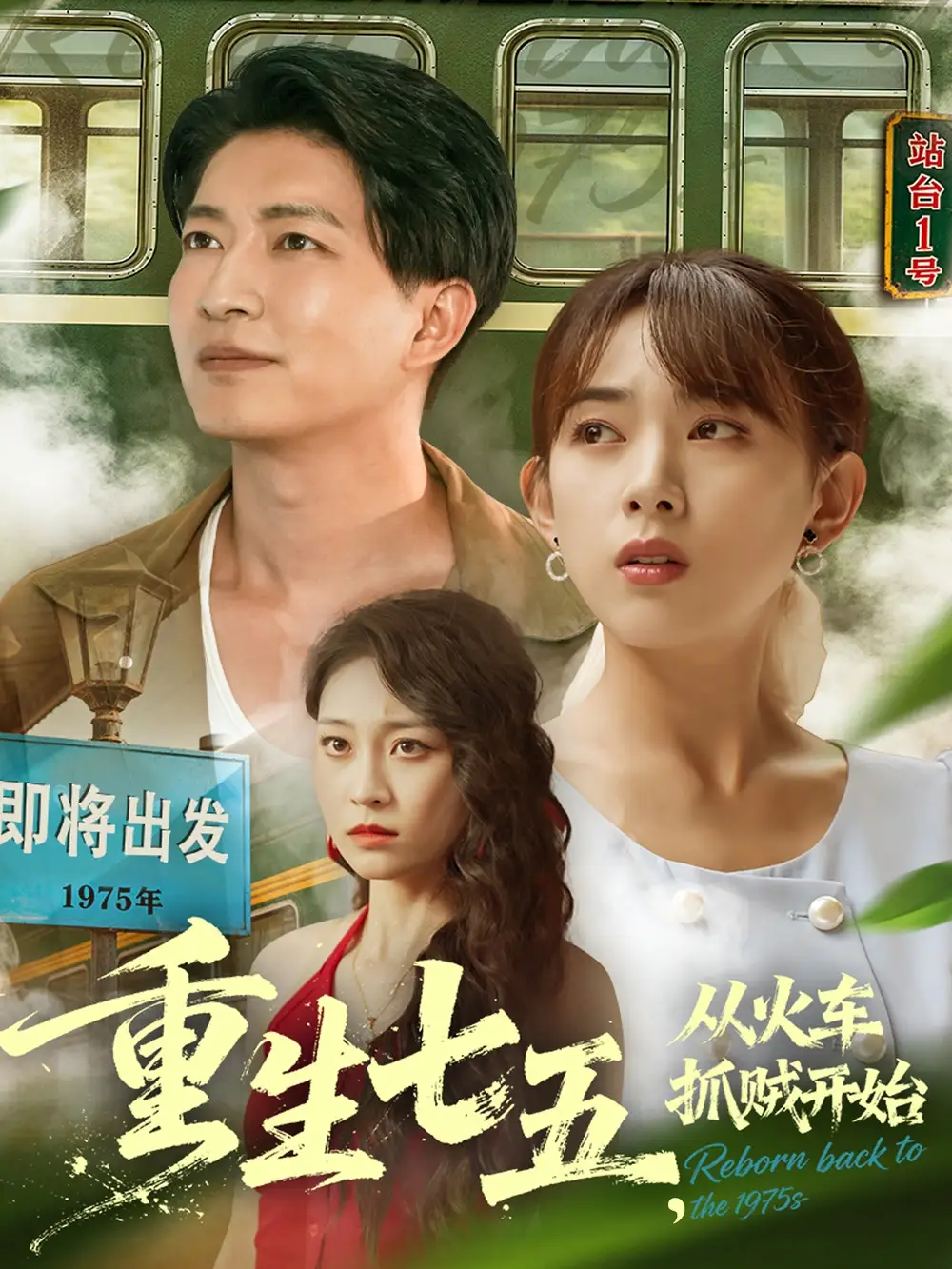 短剧《重生七五从火车抓贼开始》高清完整版全集免费在线观看