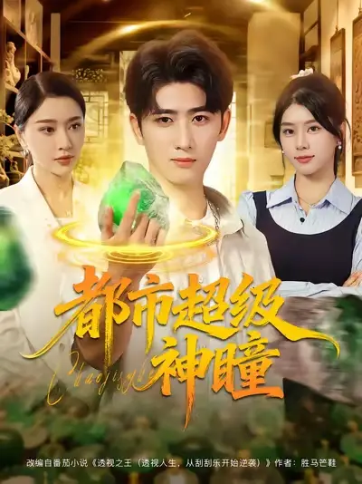 短剧《都市超级神瞳》高清完整版全集免费在线观看