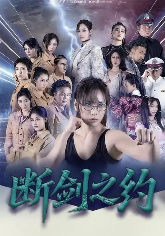 短剧《断剑之约》高清完整版全集免费在线观看