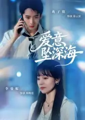 短剧《爱意坠深海》高清完整版全集免费在线观看