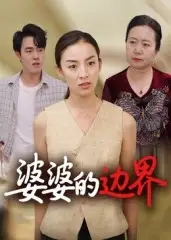 短剧《婆婆的边界》高清完整版全集免费在线观看