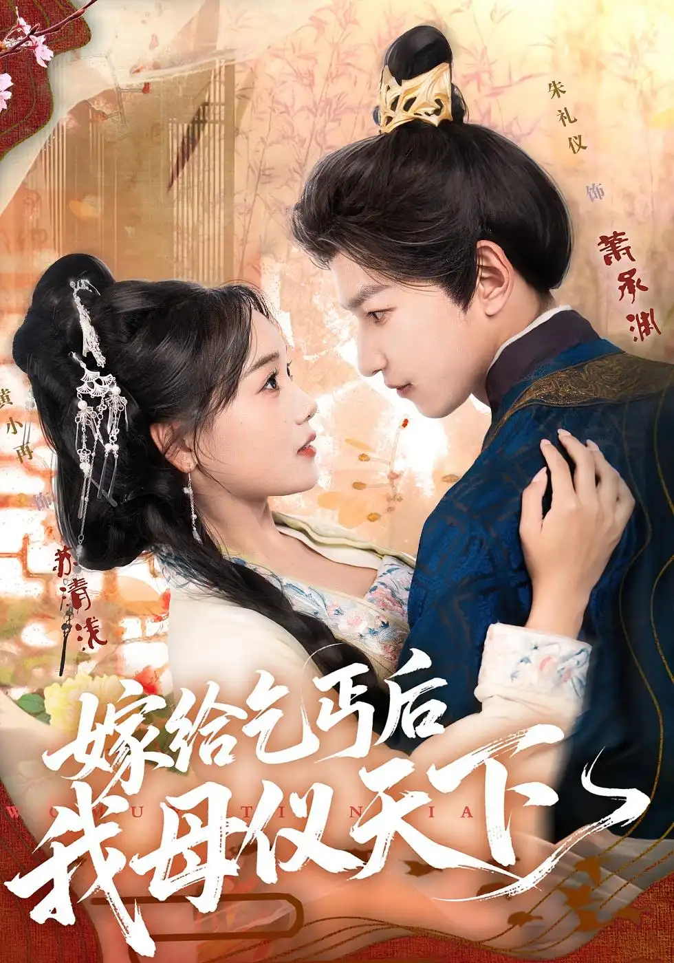 短剧《嫁给乞丐后我母仪天下》高清完整版全集免费在线观看