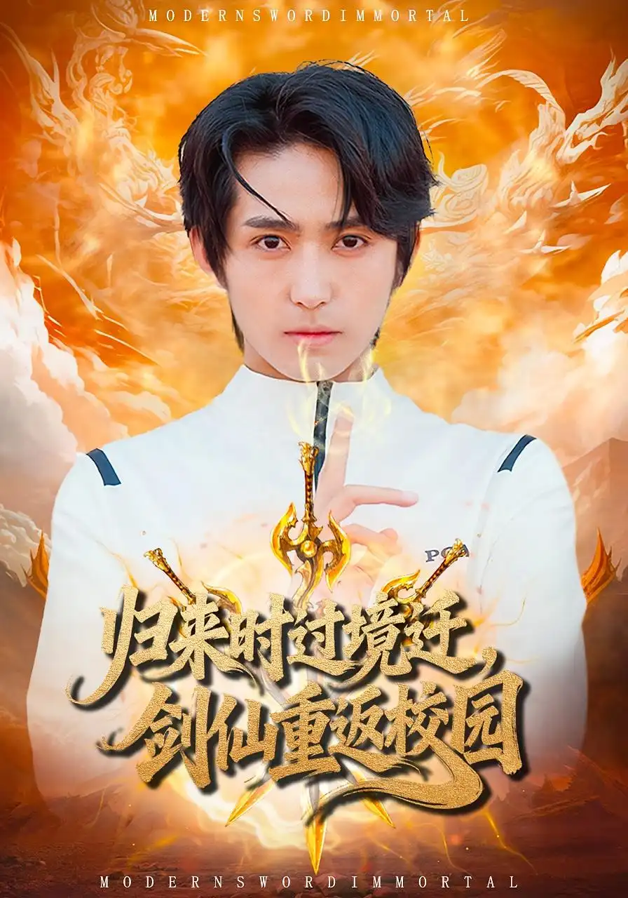 短剧《归来时过境迁，剑仙重返校园》高清完整版全集免费在线观看