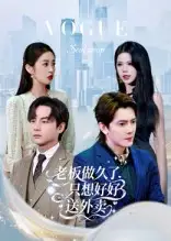 短剧《老板做久了，只想好好送外卖&总裁做久了，只想好好送外卖》高清完整版全集免费在线观看