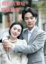 短剧《我的大家庭爱情故事》高清完整版全集免费在线观看