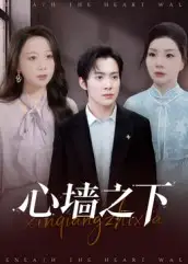 短剧《心墙之下》高清完整版全集免费在线观看