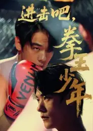 短剧《进击吧，拳王少年&进击吧拳王少年》高清完整版全集免费在线观看