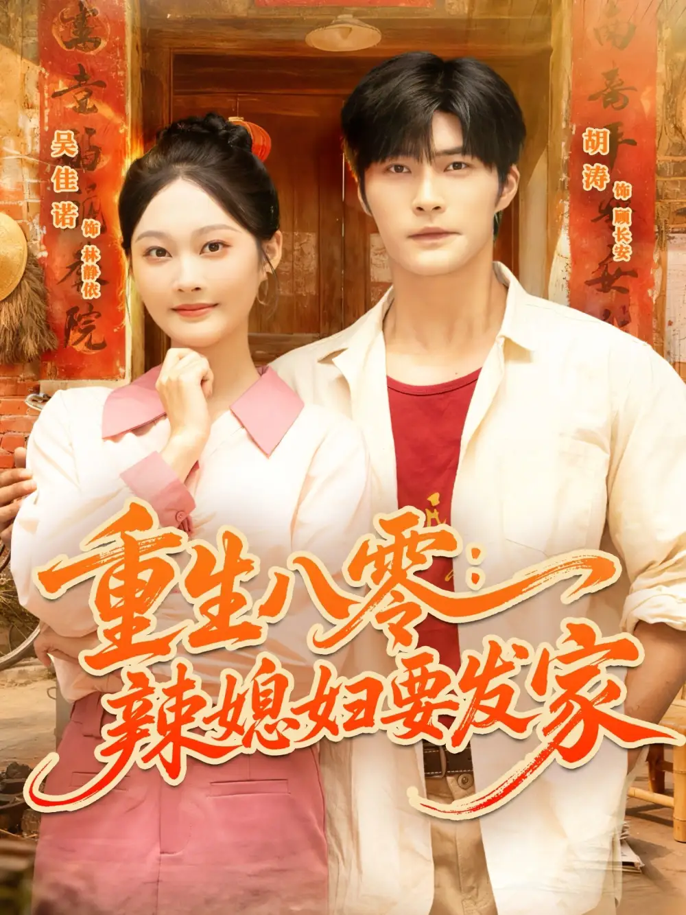 短剧《重生八零辣媳妇要发家》高清完整版全集免费在线观看