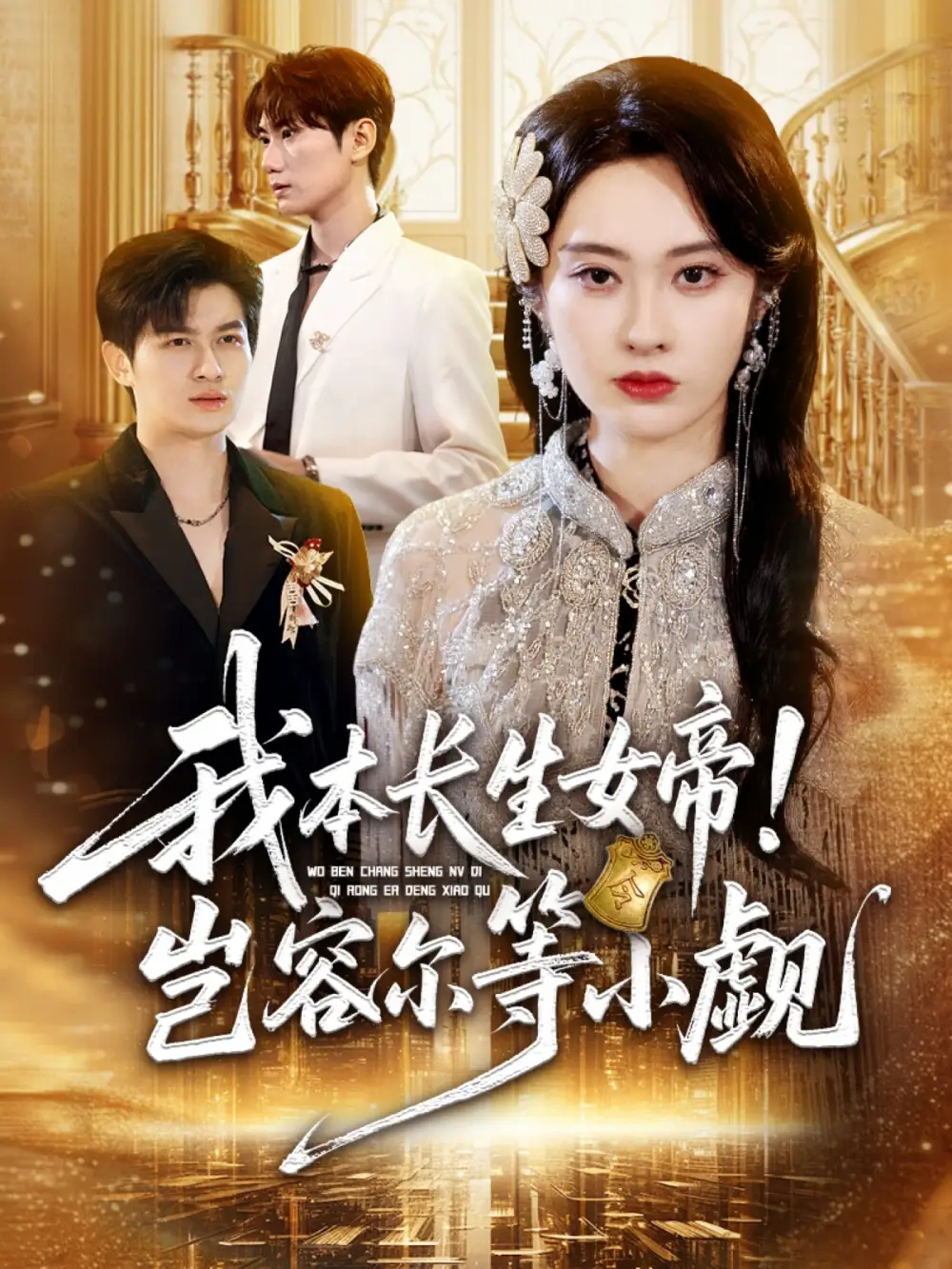 短剧《我本长生女帝！岂容尔等小觑》高清完整版全集免费在线观看