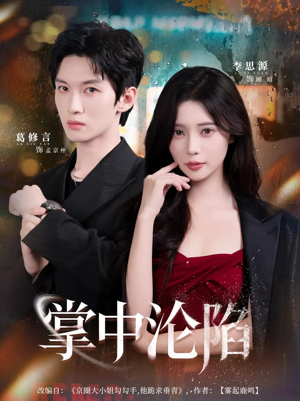 短剧《掌中沦陷》高清完整版全集免费在线观看