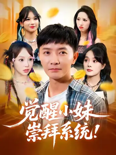 觉醒小妹崇拜系统（80集）李永鑫&崔晓海报