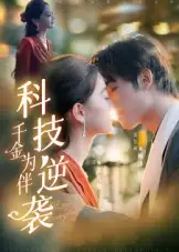 短剧《科技逆袭千金为伴》高清完整版全集免费在线观看