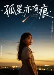 短剧《孤星亦有痕》高清完整版全集免费在线观看