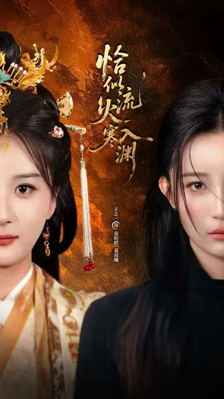 短剧《恰似流火入寒渊》高清完整版全集免费在线观看