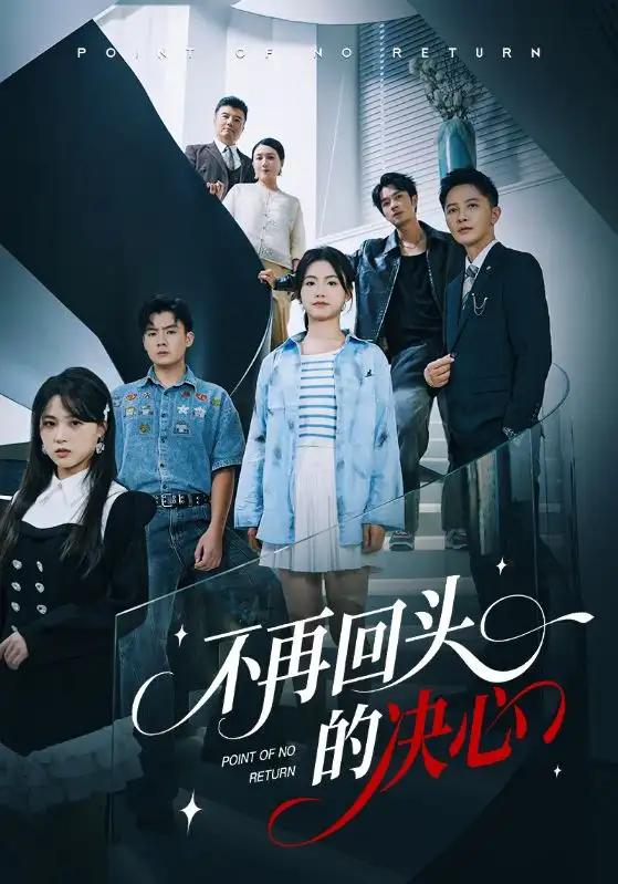 短剧《不再回头的决心》高清完整版全集免费在线观看