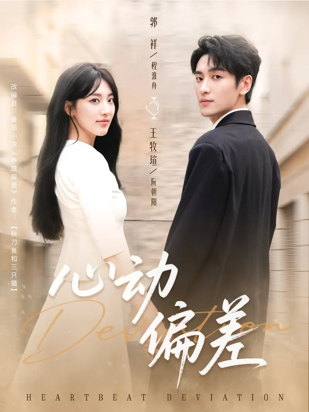 短剧《心动偏差》高清完整版全集免费在线观看