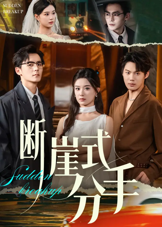 短剧《断崖式分手》高清完整版全集免费在线观看