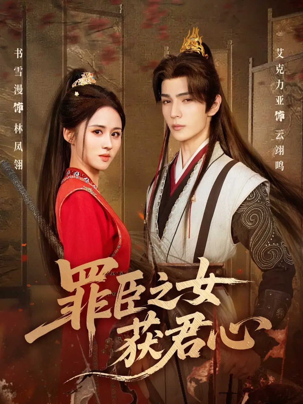 短剧《罪臣之女获君心》高清完整版全集免费在线观看