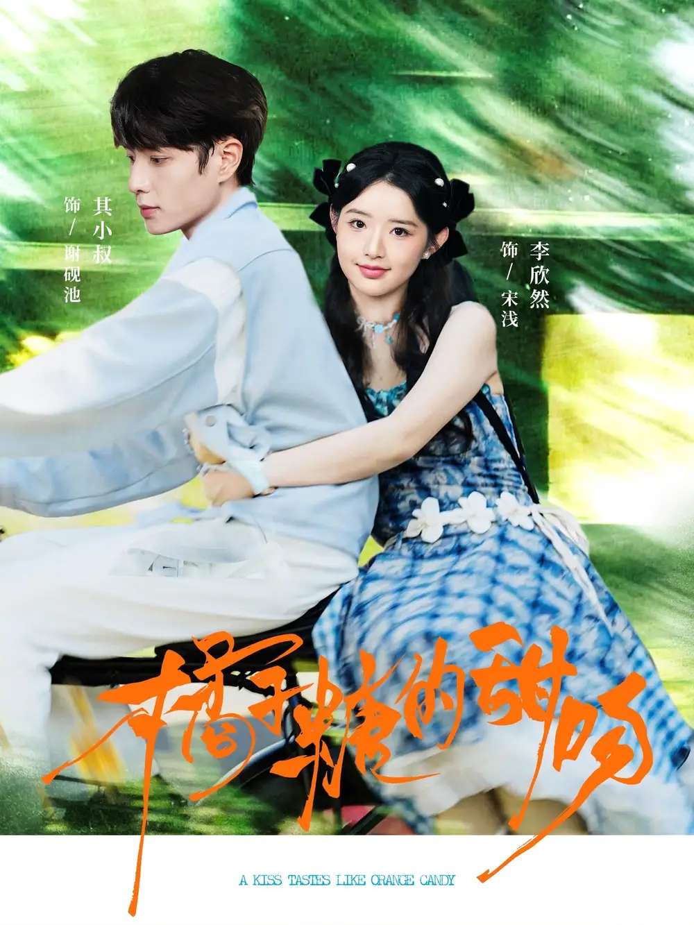 短剧《橘子糖的甜吻》高清完整版全集免费在线观看