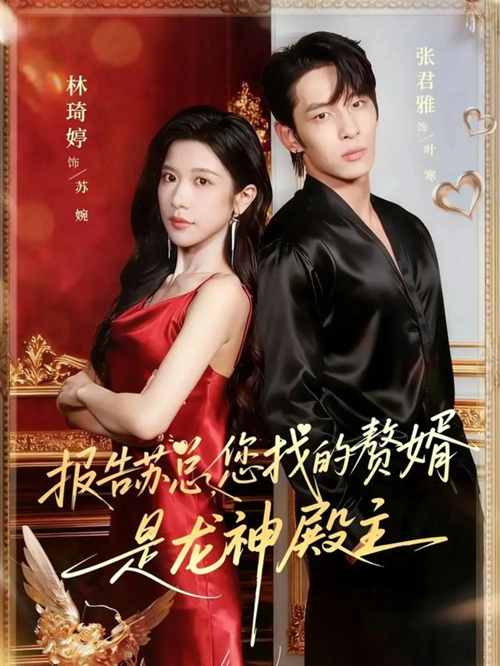 短剧《报告苏总，您找的赞婿是龙神殿主》高清完整版全集免费在线观看