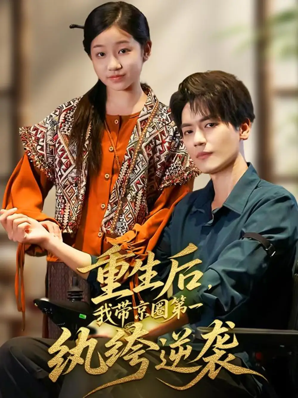 短剧《重生后，我带京圈第一纨绔逆袭》高清完整版全集免费在线观看