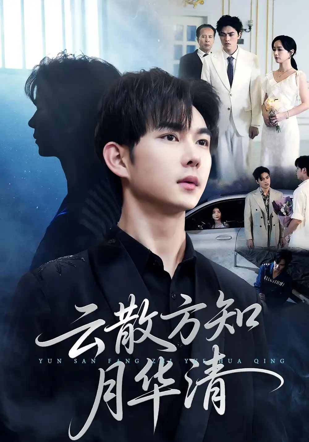 短剧《云散方知月华清》高清完整版全集免费在线观看