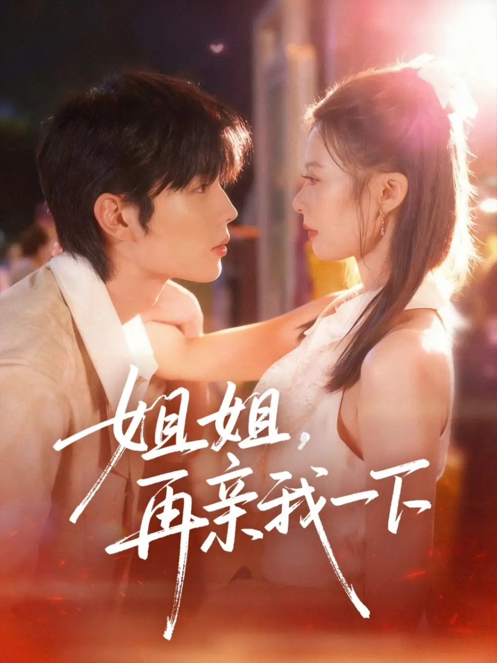 短剧《姐姐再亲我一下》高清完整版全集免费在线观看