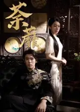 短剧《荼蘼》高清完整版全集免费在线观看