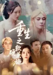 短剧《重生之软硬兼施》高清完整版全集免费在线观看