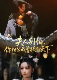 短剧《夫人别怕，你相公我曾横扫天下》高清完整版全集免费在线观看