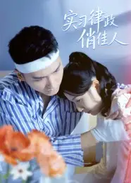 短剧《实习律政俏佳人》高清完整版全集免费在线观看