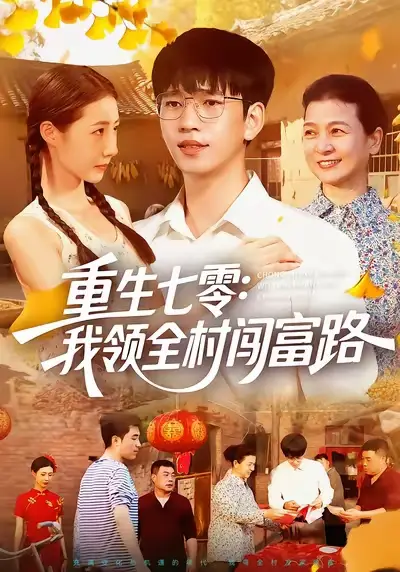 短剧《重生七零：我领全村闯富路》高清完整版全集免费在线观看