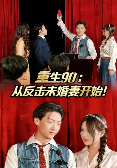 短剧《重生90：从反击未婚妻开始》高清完整版全集免费在线观看