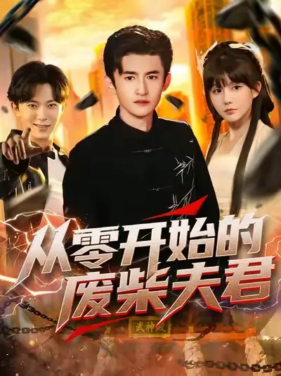 短剧《从零开始的废柴夫君》高清完整版全集免费在线观看