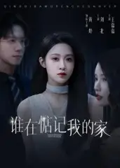 短剧《谁在惦记我的家》高清完整版全集免费在线观看