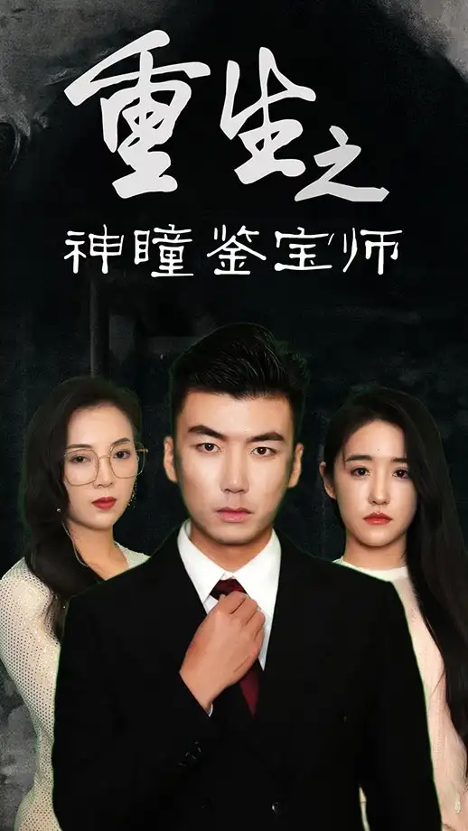 短剧《重生之神瞳鉴宝师》高清完整版全集免费在线观看