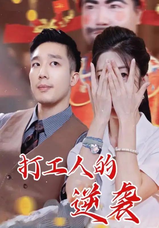 短剧《打工人的逆袭》高清完整版全集免费在线观看