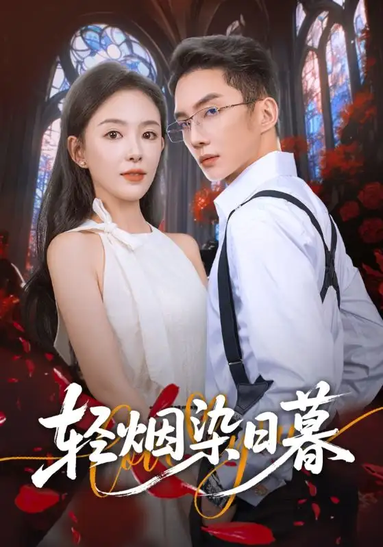 短剧《轻烟染日暮》高清完整版全集免费在线观看