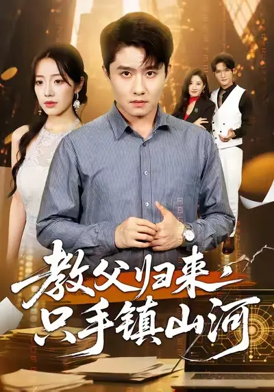 短剧《教父归来，只手镇山河》高清完整版全集免费在线观看