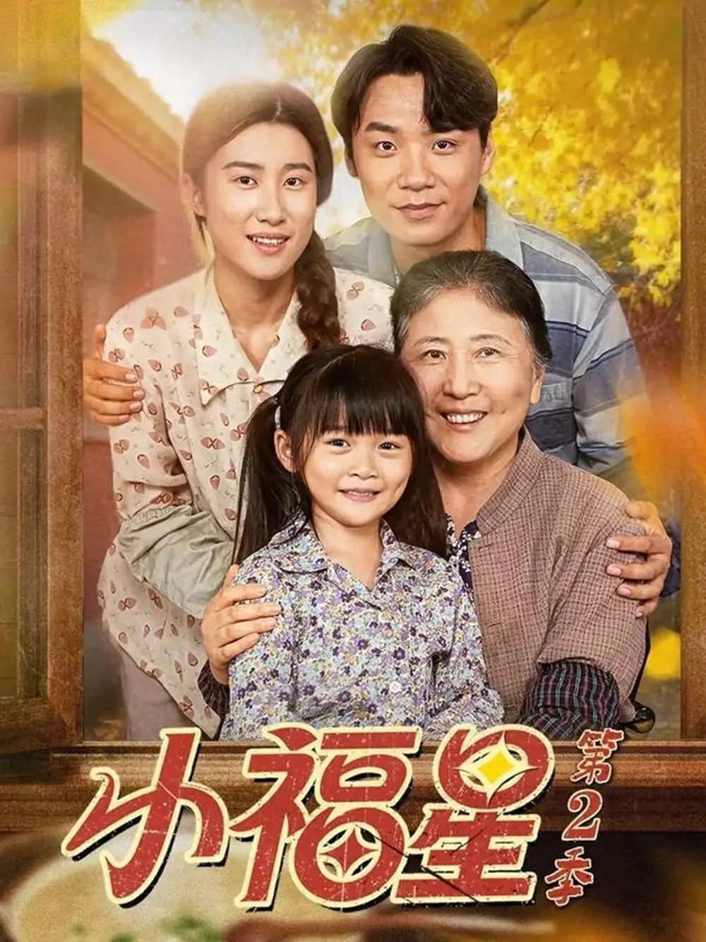 短剧《小福星第二季》高清完整版全集免费在线观看