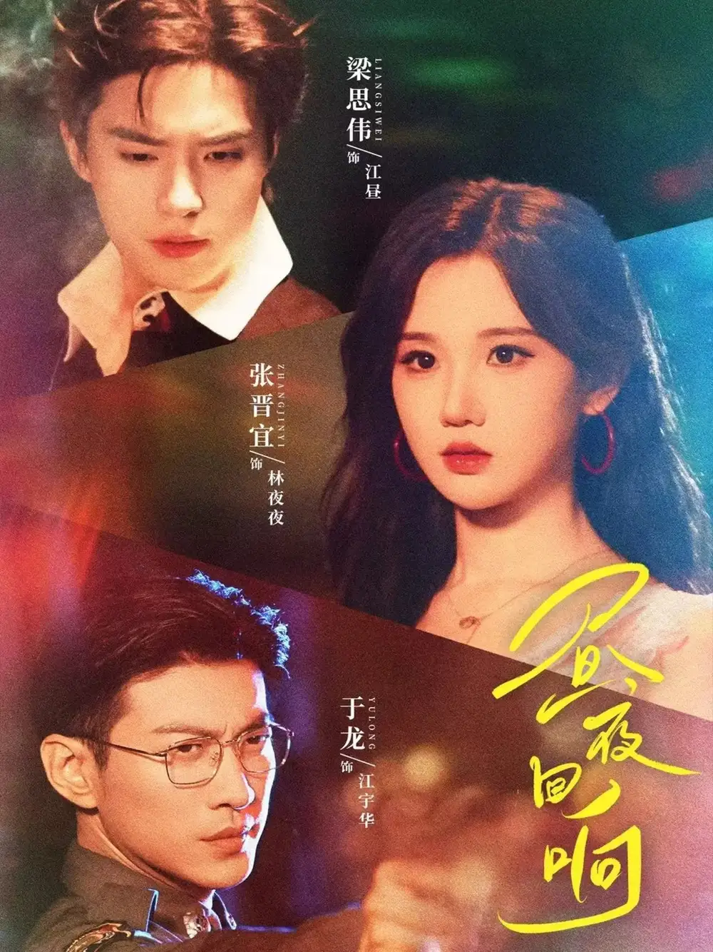 短剧《昼夜回响》高清完整版全集免费在线观看