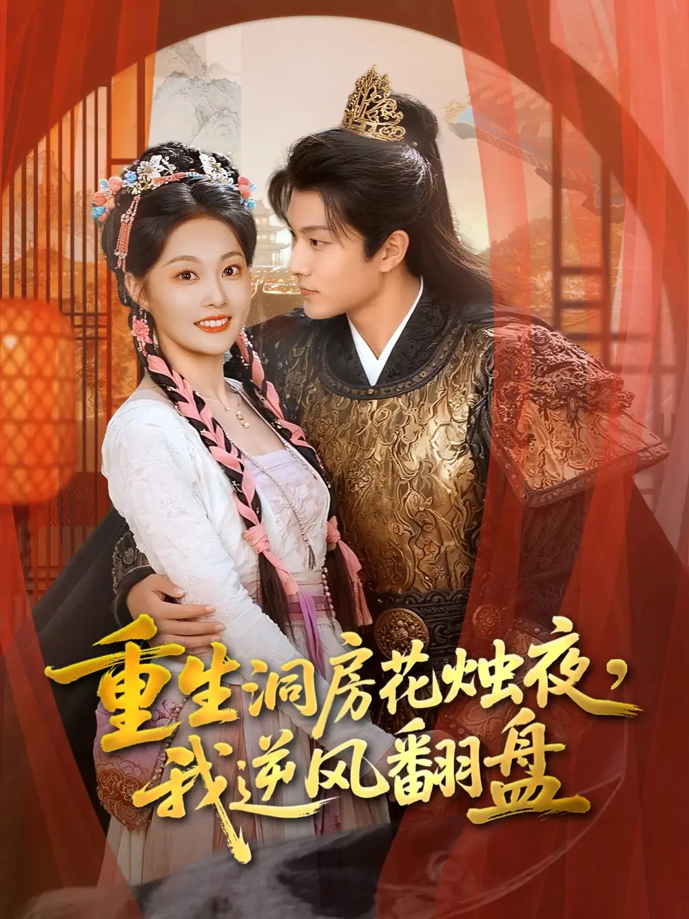 短剧《重生洞房花烛夜，我逆风翻盘》高清完整版全集免费在线观看