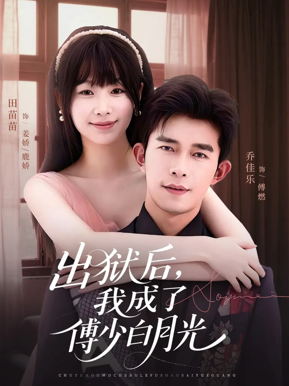 短剧《出狱后，我成了傅少白月光》高清完整版全集免费在线观看