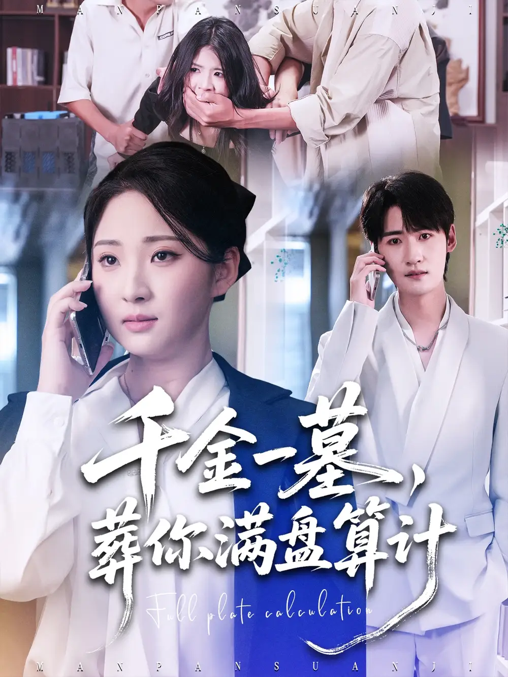 短剧《千金一墓，葬你满盘算计》高清完整版全集免费在线观看