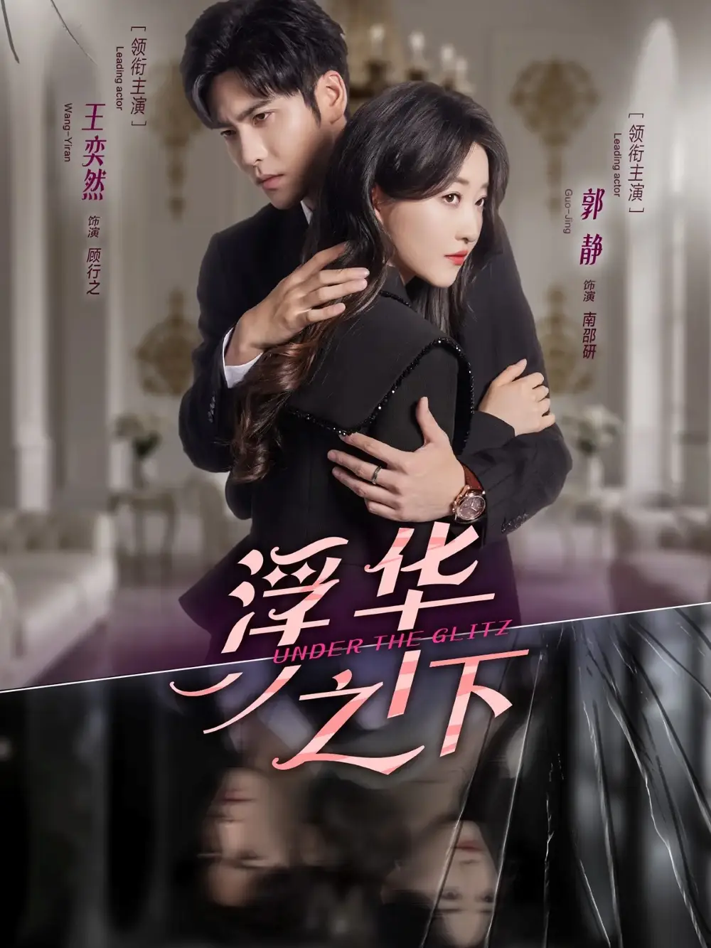 短剧《浮华之下》高清完整版全集免费在线观看