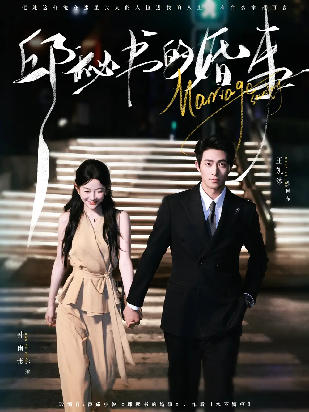 短剧《邱秘书的婚事》高清完整版全集免费在线观看