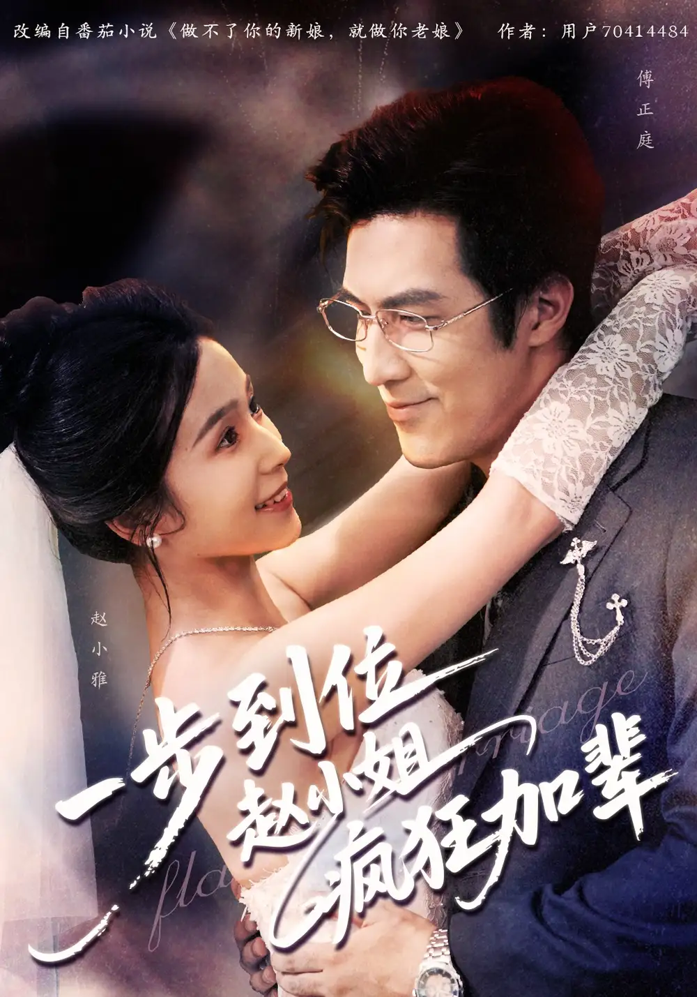 短剧《一步到位赵小姐疯狂加辈》高清完整版全集免费在线观看