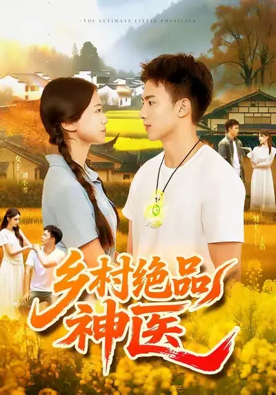 短剧《乡村绝品神医》高清完整版全集免费在线观看
