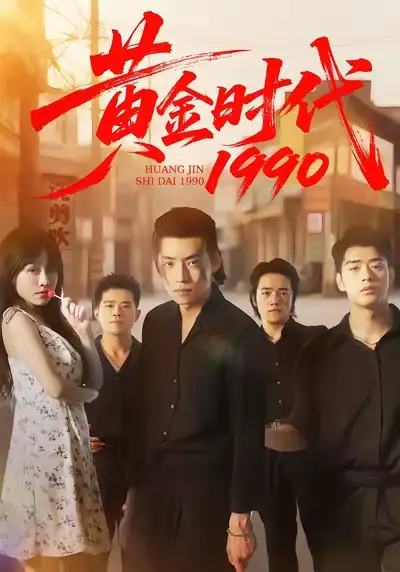 短剧《黄金时代1990》高清完整版全集免费在线观看