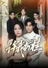 短剧《许我折桂》高清完整版全集免费在线观看